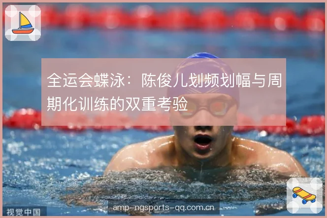 全运会蝶泳：陈俊儿划频划幅与周期化训练的双重考验
