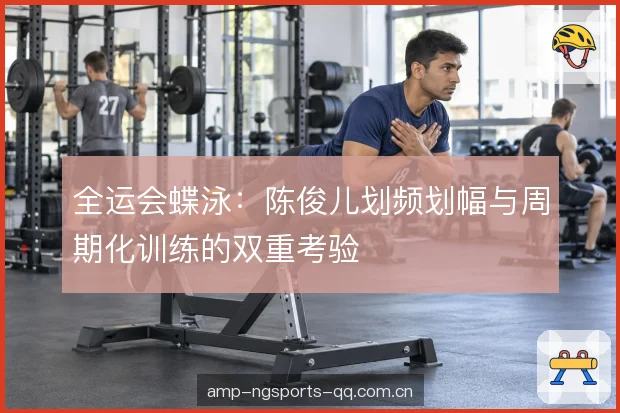 赛程密度与兼项负担