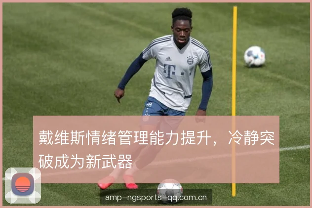 戴维斯情绪管理能力提升，冷静突破成为新武器