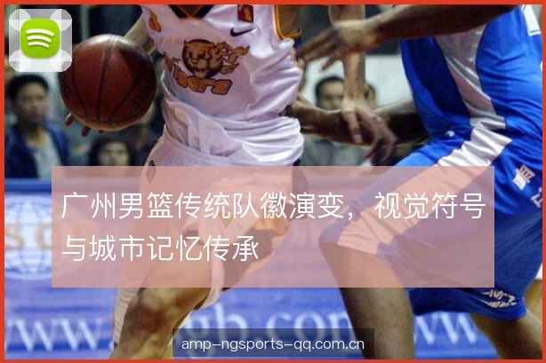 广州男篮传统队徽演变，视觉符号与城市记忆传承