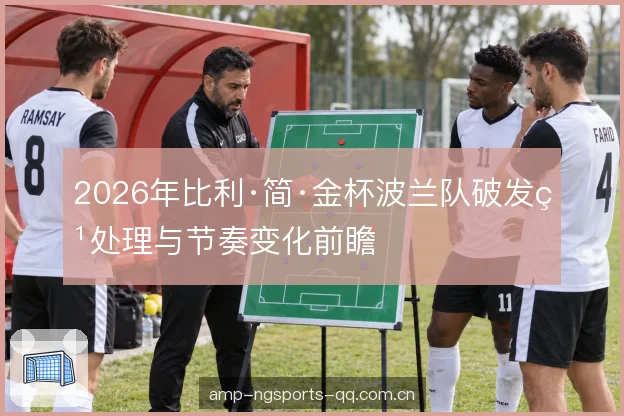 2026年比利·简·金杯波兰队破发点处理与节奏变化前瞻