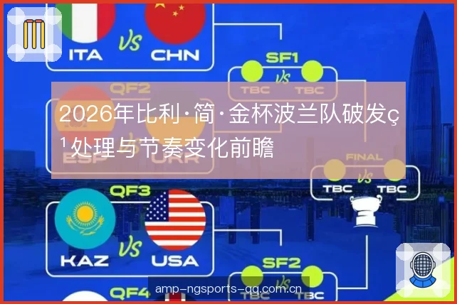 2026年比利·简·金杯波兰队破发点处理与节奏变化前瞻