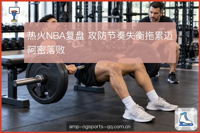 对位防守的错位代价